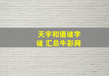 天宇和值谜字谜 汇总牛彩网